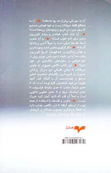 هاوس و فلسفه: همه دروغ می گویند